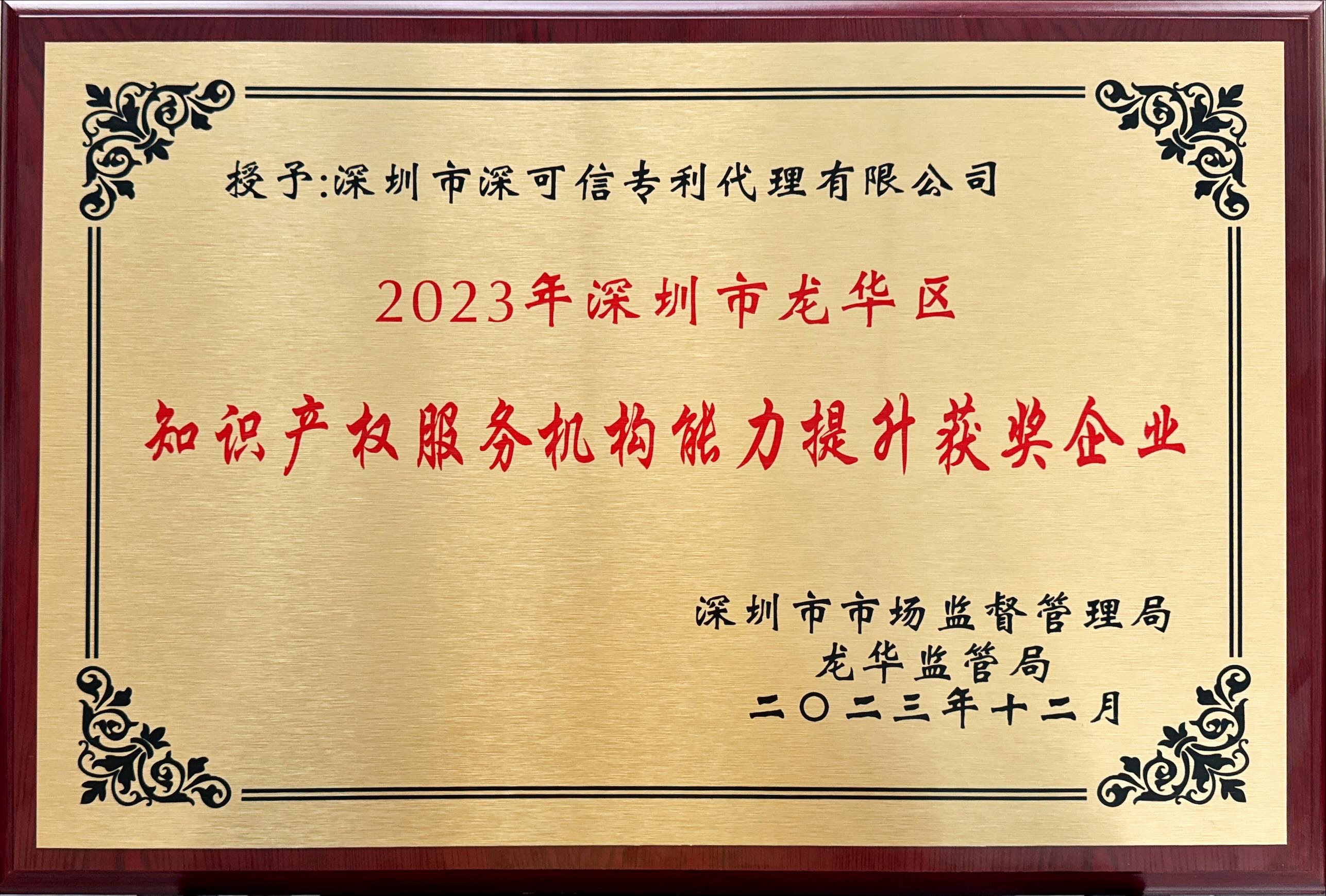 深圳市龍華區(qū)知識(shí)產(chǎn)權(quán)服務(wù)機(jī)構(gòu)能力提升獲獎(jiǎng)企業(yè)